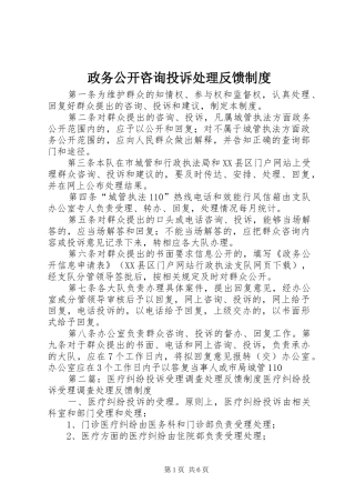 政务公开咨询投诉处理反馈规章制度