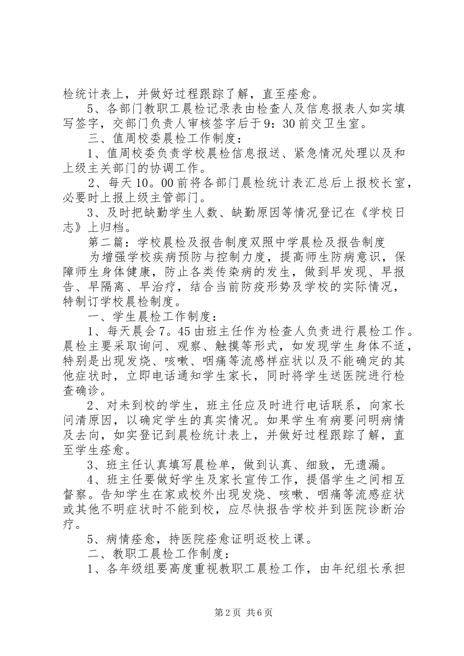 学校晨检及报告规章制度 _第2页