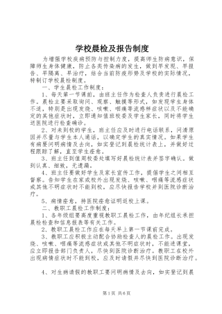 学校晨检及报告规章制度 