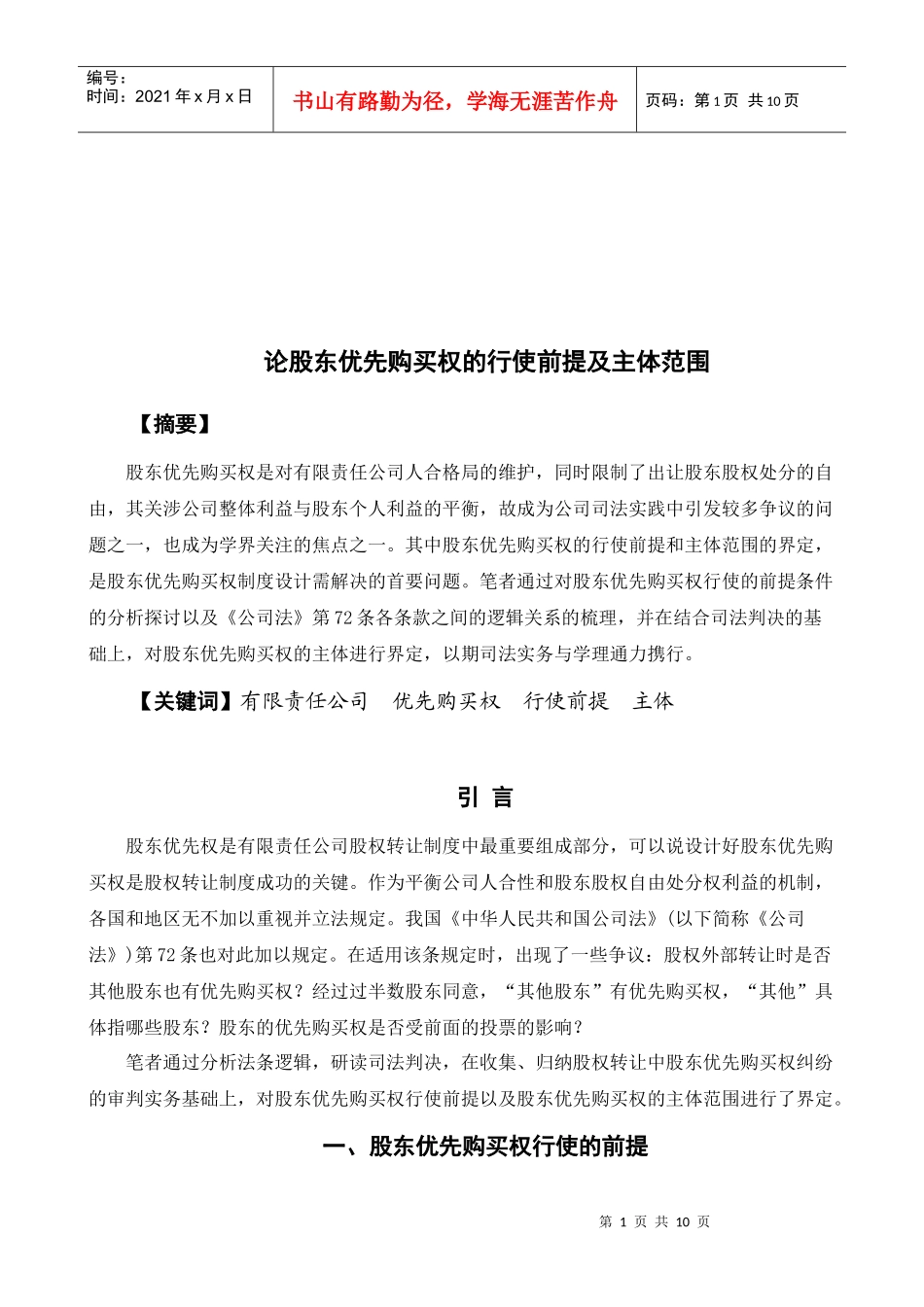 股东优先购买权的行使前提与主体范围_第1页