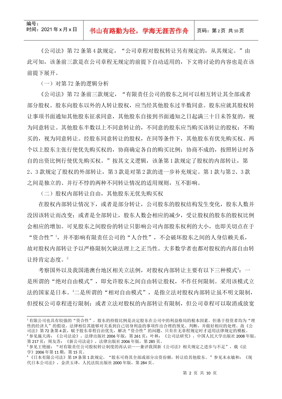 股东优先购买权的行使前提与主体范围_第2页