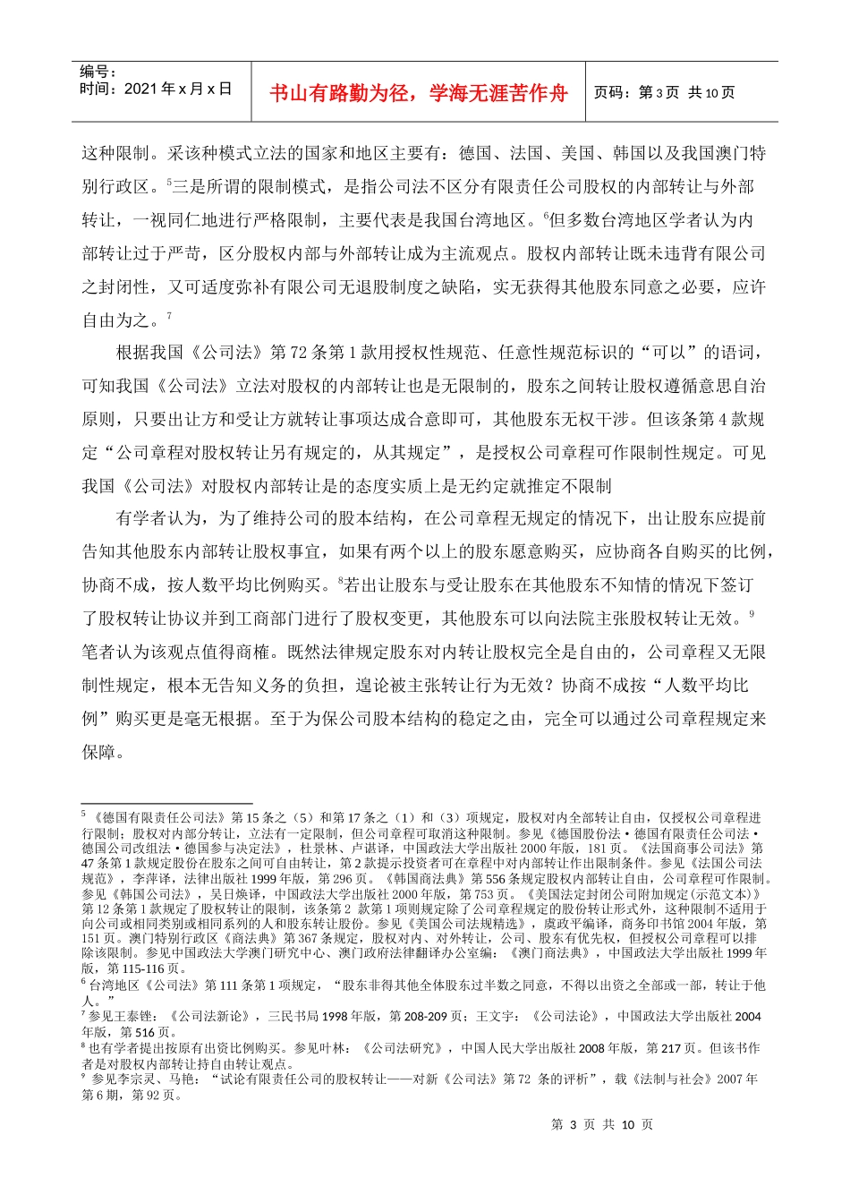 股东优先购买权的行使前提与主体范围_第3页