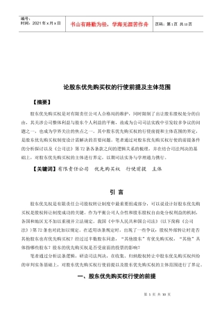 股东优先购买权的行使前提与主体范围