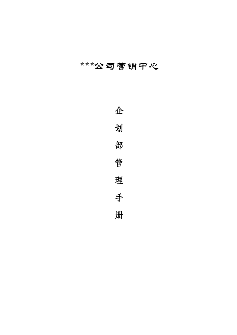 营销中心企划部管理手册_第1页
