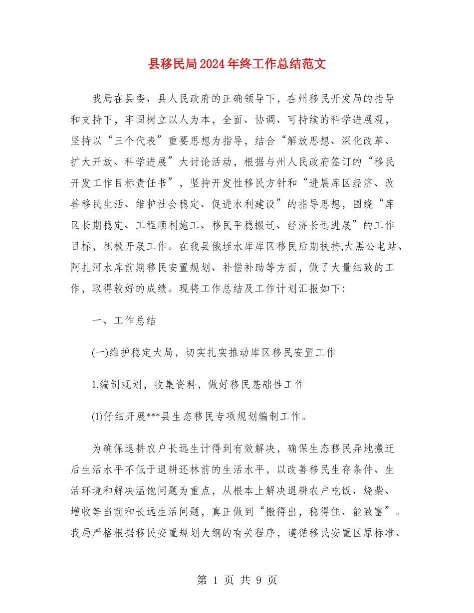 县移民局2024年终工作总结范文_第1页