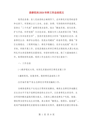 县移民局2024年终工作总结范文