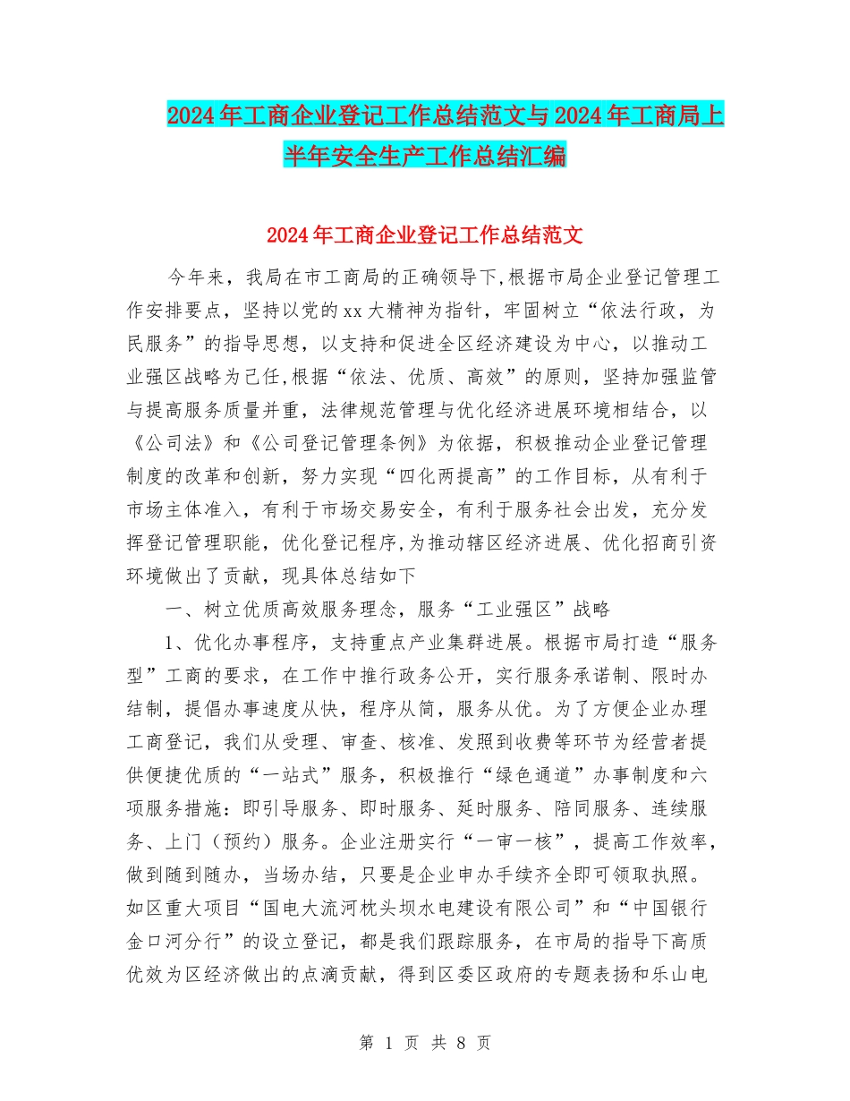 2024年工商企业登记工作总结范文与2024年工商局上半年安全生产工作总结汇编_第1页