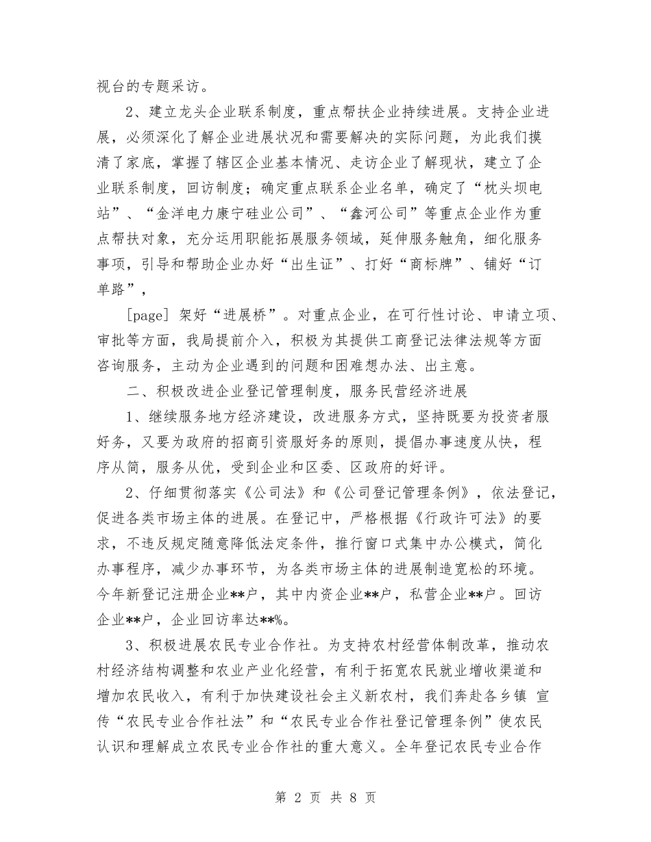 2024年工商企业登记工作总结范文与2024年工商局上半年安全生产工作总结汇编_第2页