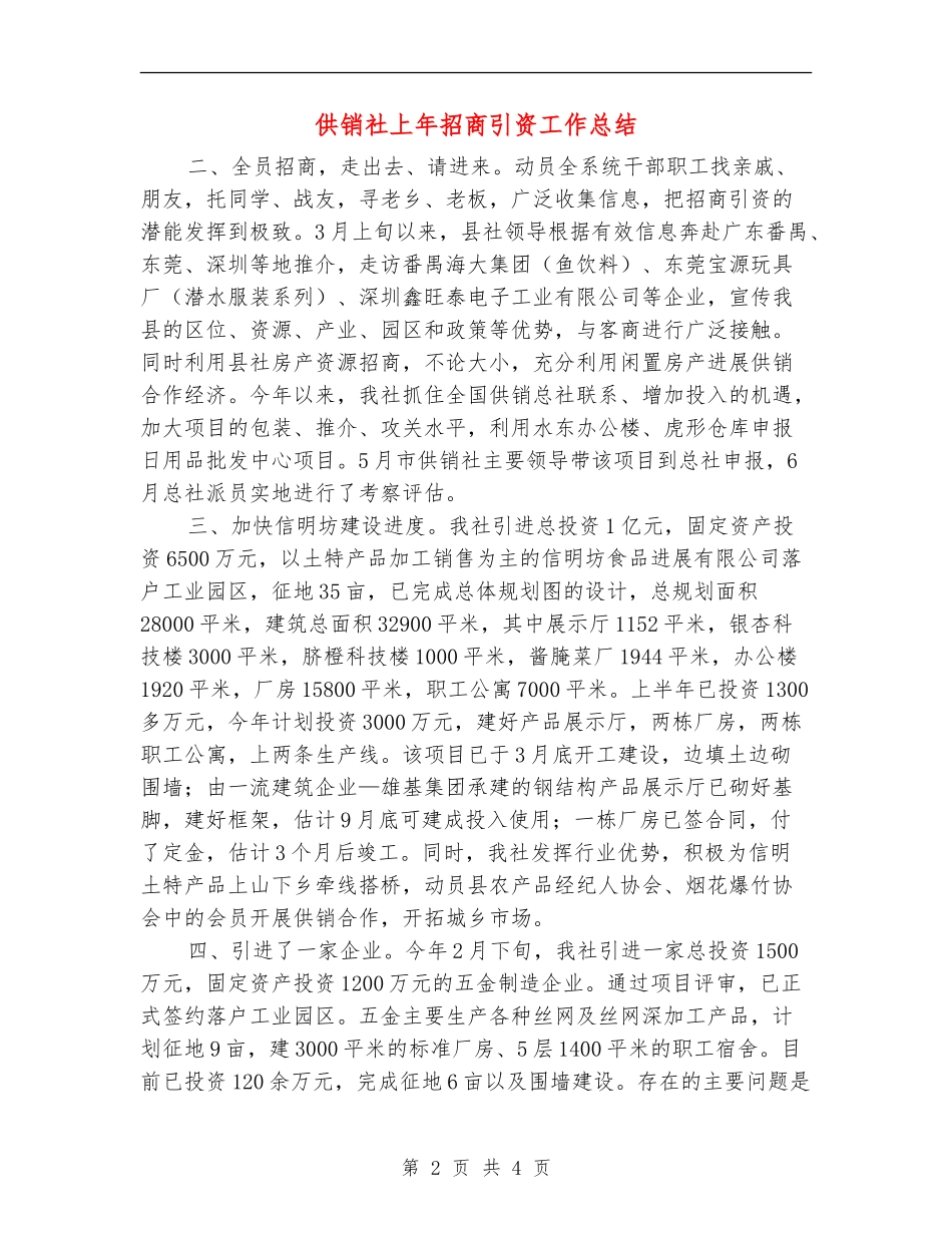 供销社上年招商引资工作总结【新版】_第2页