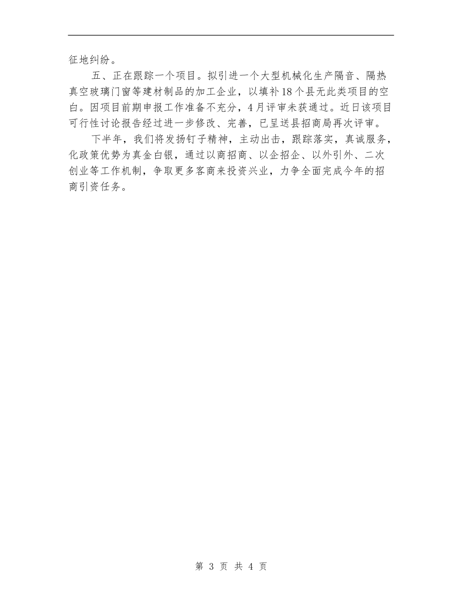 供销社上年招商引资工作总结【新版】_第3页