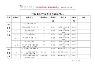 行政事业性收费项目公示情况