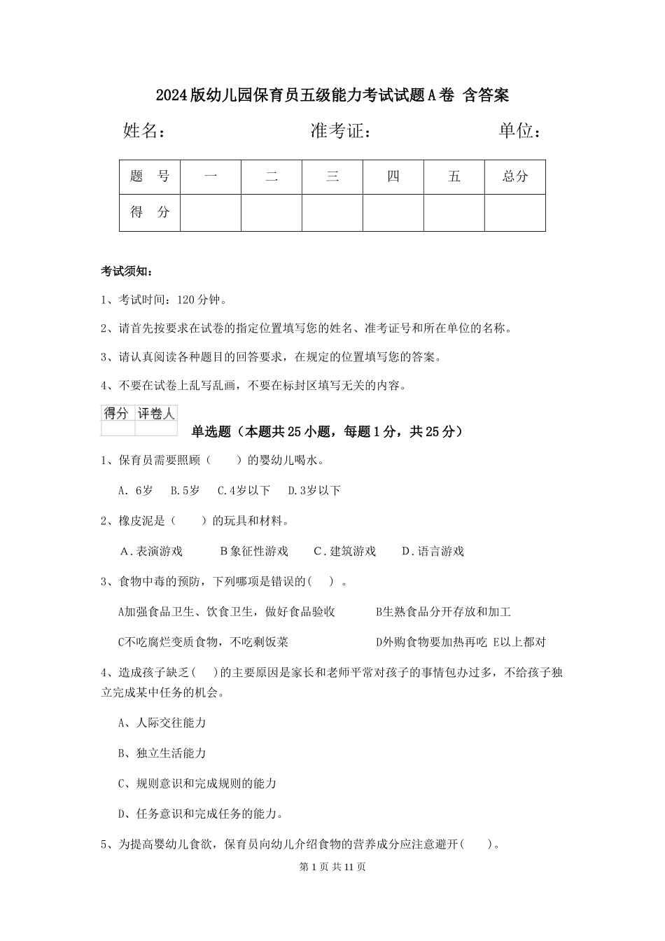 2024版幼儿园保育员五级能力考试试题A卷-含答案_第1页