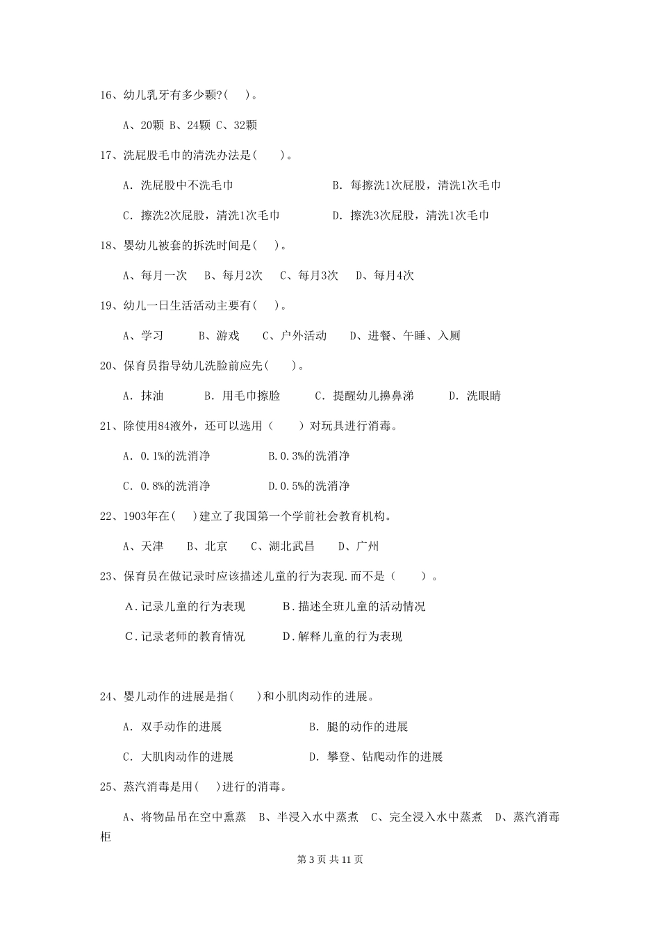2024版幼儿园保育员五级能力考试试题A卷-含答案_第3页