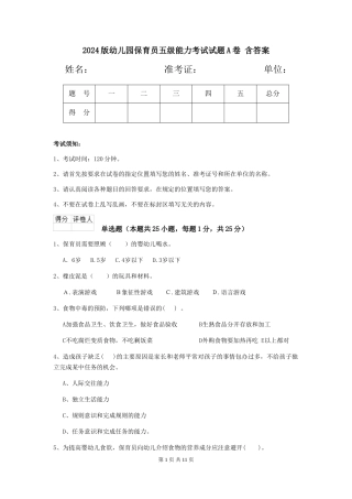 2024版幼儿园保育员五级能力考试试题A卷-含答案