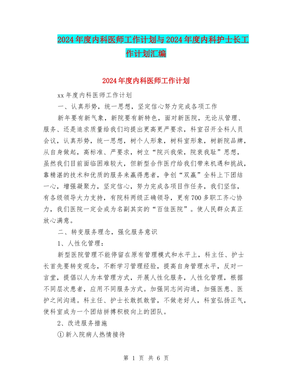 2024年度内科医师工作计划与2024年度内科护士长工作计划汇编_第1页