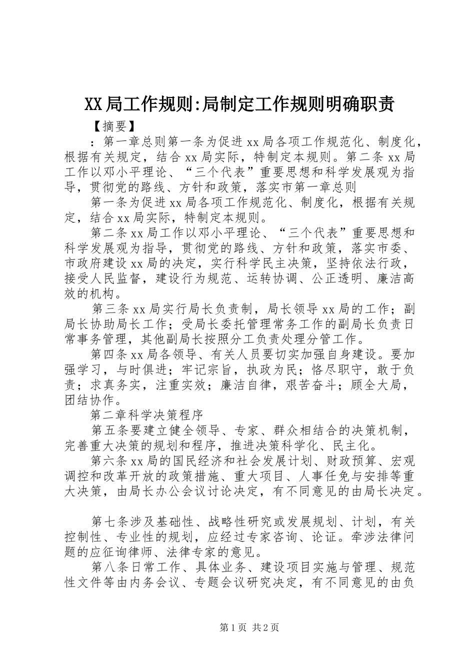 局工作规则-局制定工作规则明确职责要求_第1页