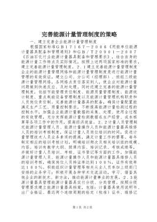 完善能源计量管理规章制度的策略