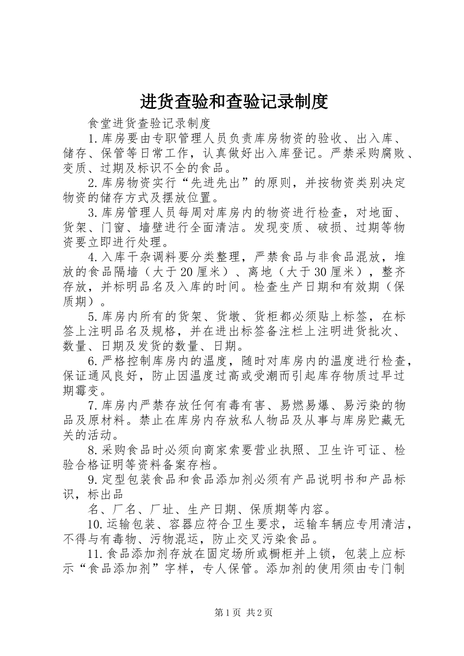 进货查验和查验记录规章制度 _第1页