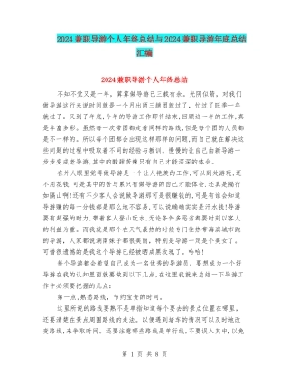 2024兼职导游个人年终总结与2024兼职导游年底总结汇编