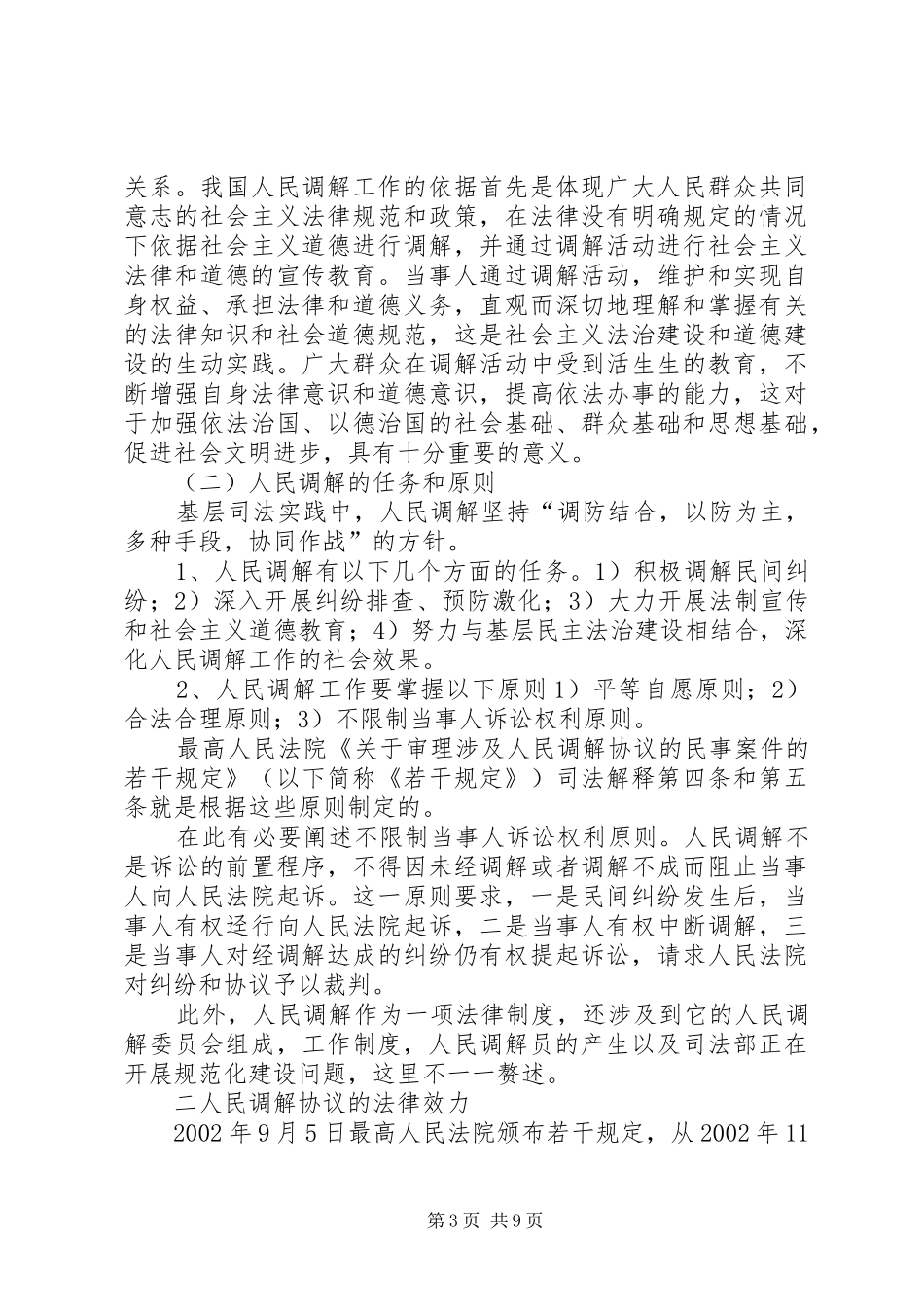 浅论新时期人民调解法律规章制度_第3页