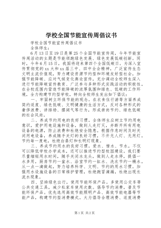 学校全国节能宣传周倡议书范文