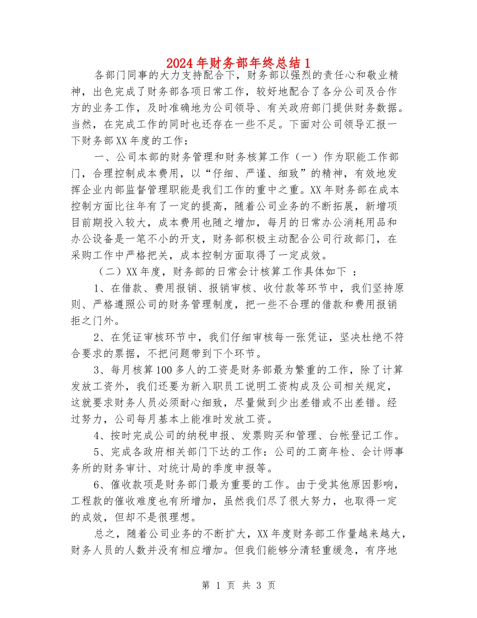 2024年财务部年终总结1_第1页