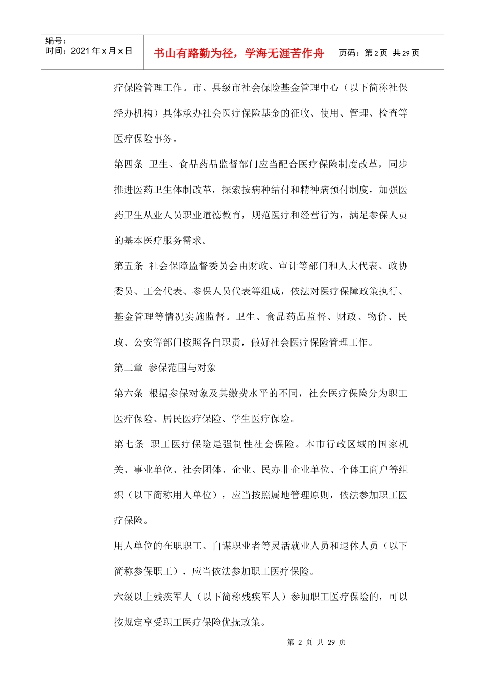 苏州市社会基本医疗保险管理办法_第2页