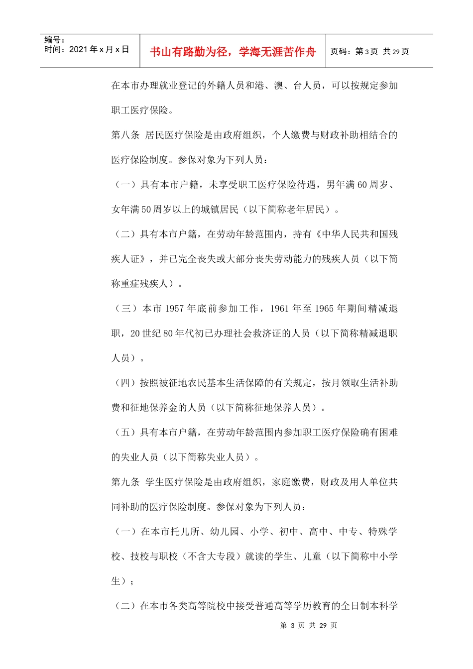 苏州市社会基本医疗保险管理办法_第3页