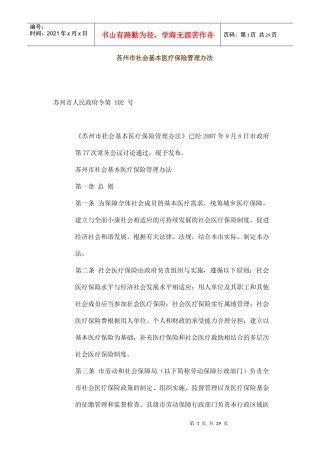 苏州市社会基本医疗保险管理办法