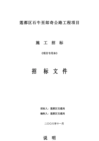 莲都区石牛至郎奇公路工程项目