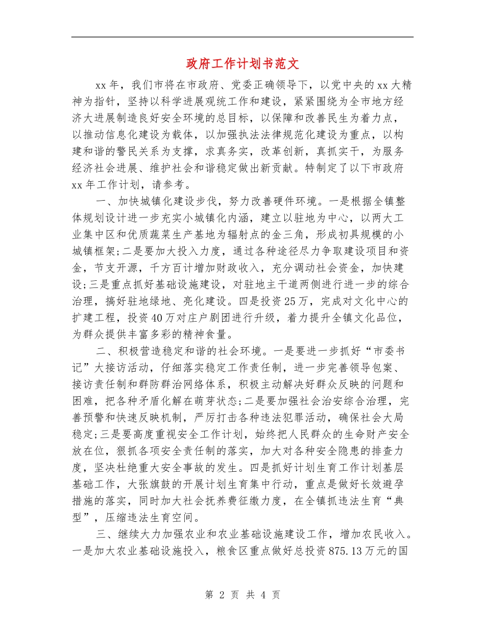 政府工作计划书范文_第2页