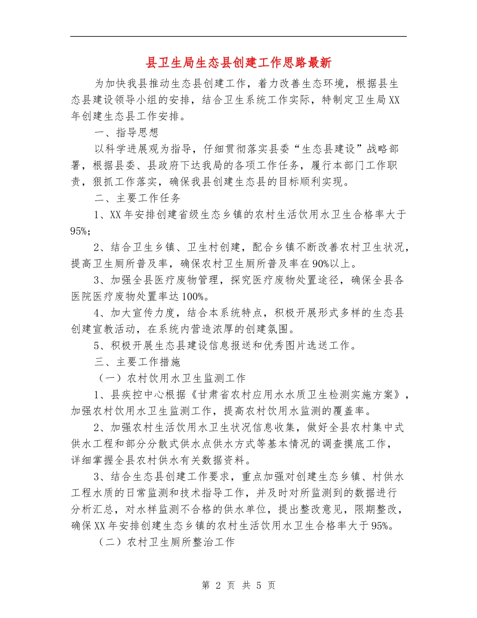 县卫生局生态县创建工作思路最新_第2页
