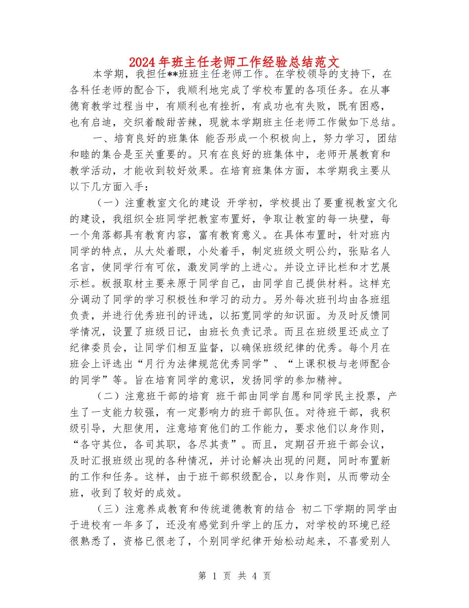 2024年班主任老师工作经验总结范文_第1页