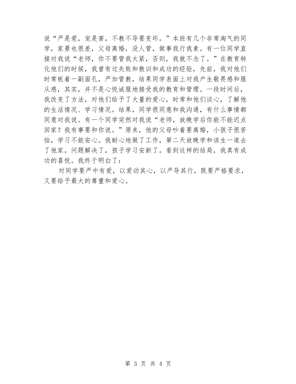 2024年班主任老师工作经验总结范文_第3页