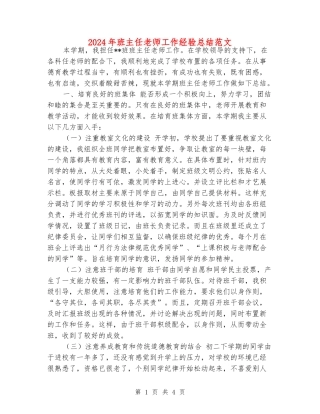 2024年班主任老师工作经验总结范文