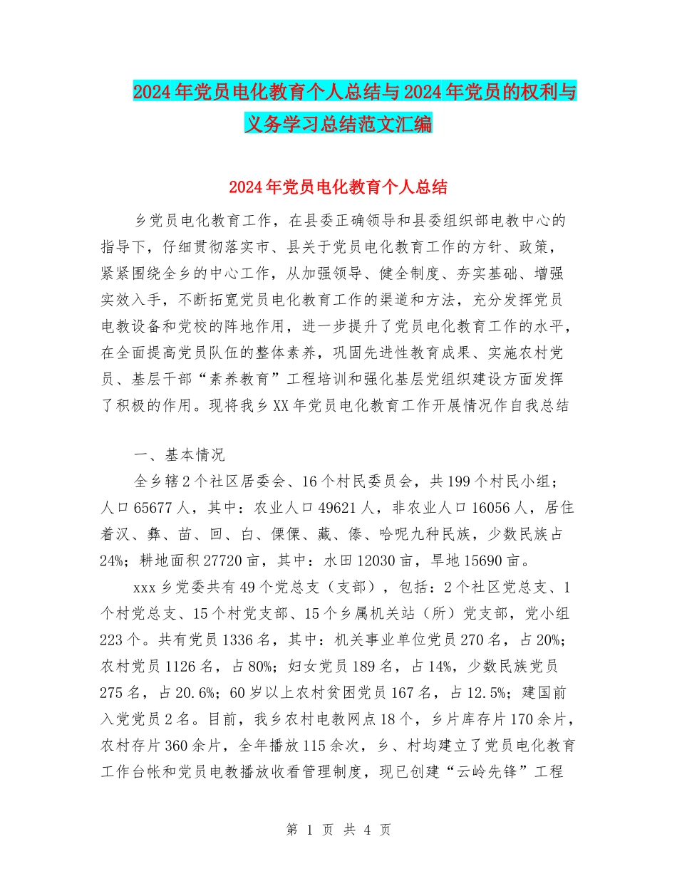 2024年党员电化教育个人总结与2024年党员的权利与义务学习总结范文汇编_第1页