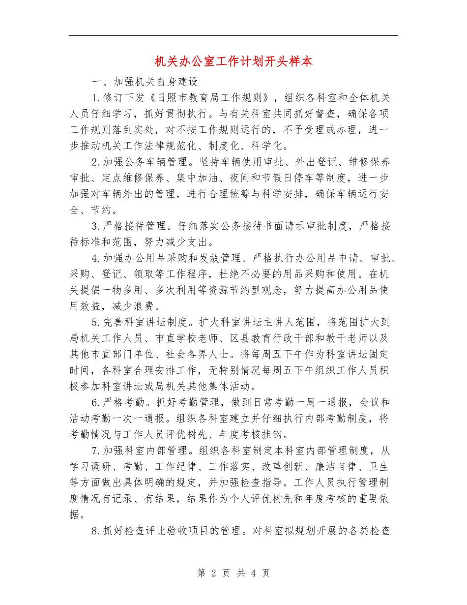 机关办公室工作计划开头样本_第2页