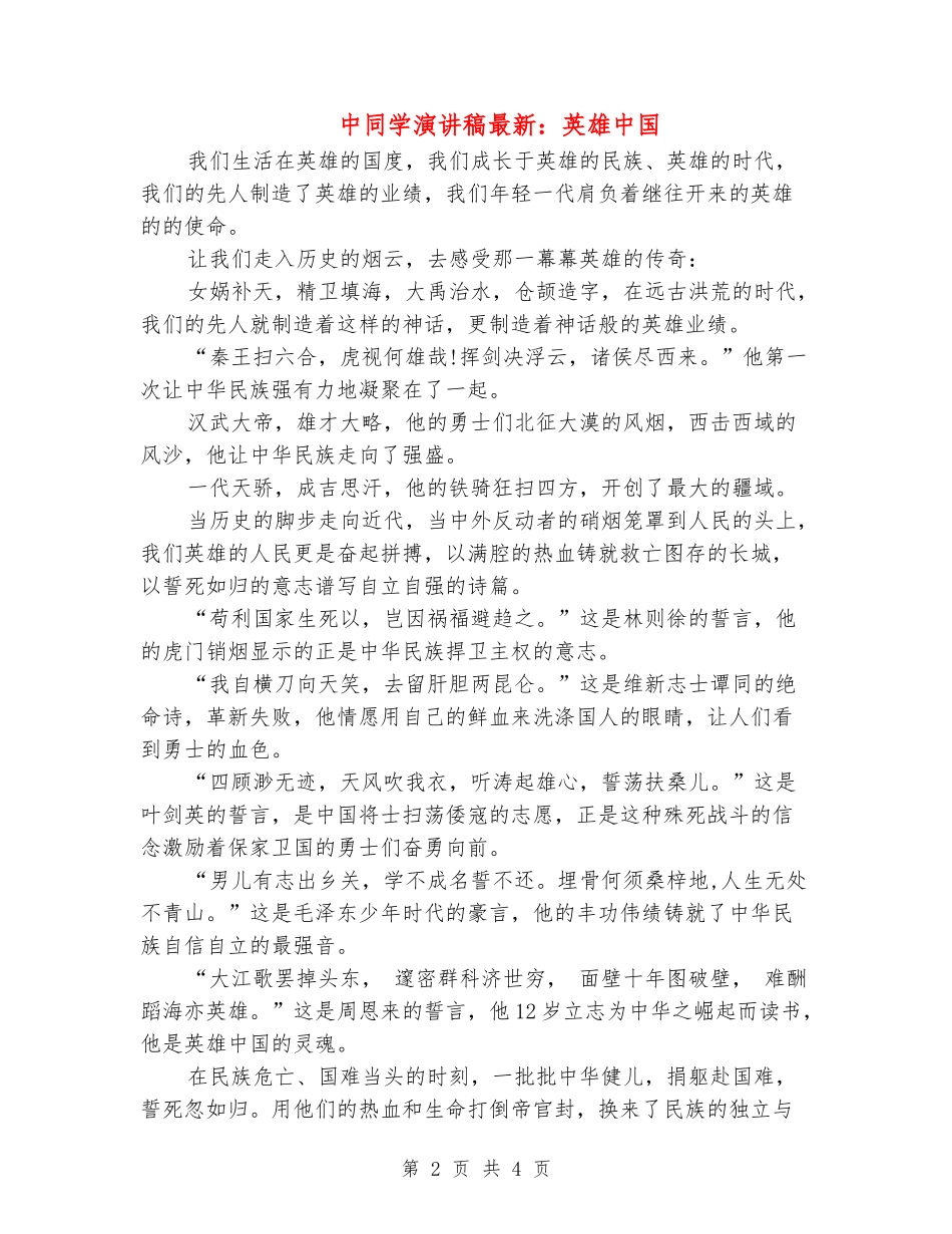 中学生演讲稿最新：英雄中国_第2页