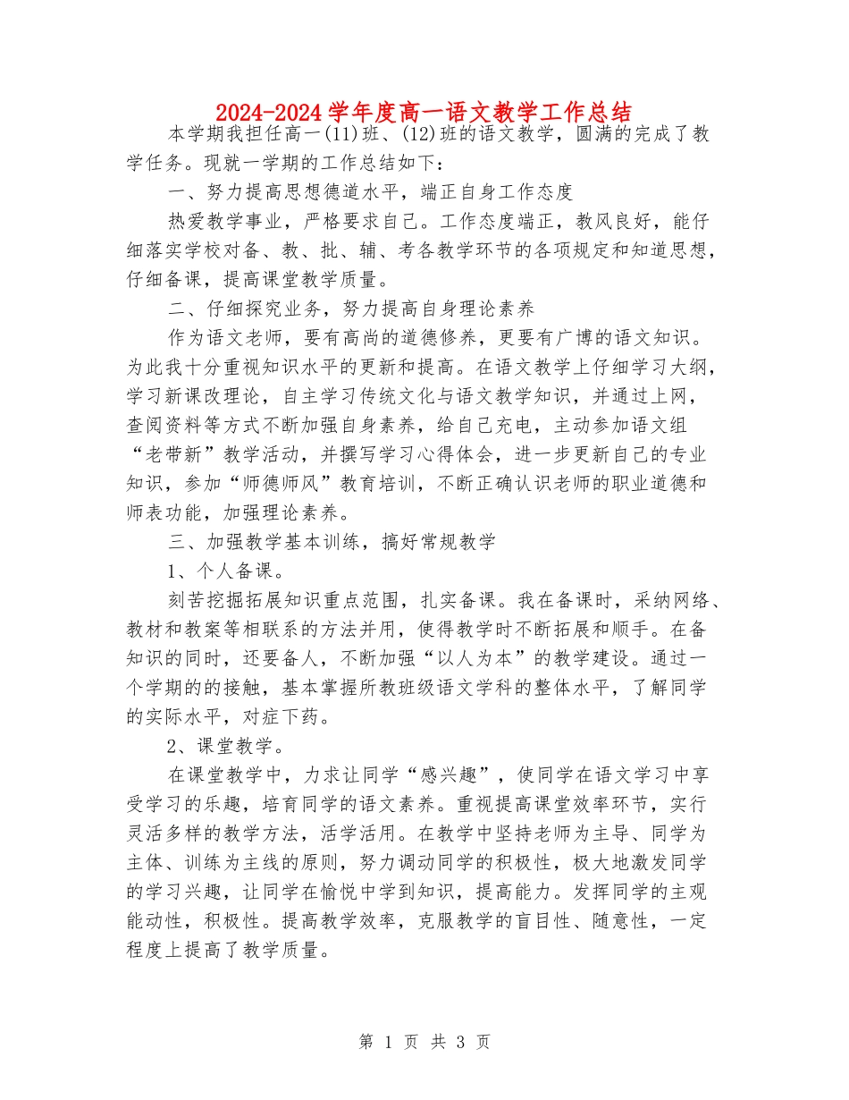 2024-2024学年度高一语文教学工作总结_第1页