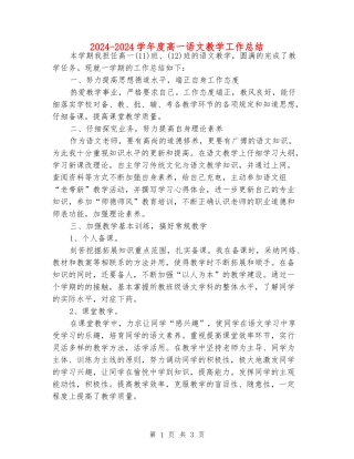 2024-2024学年度高一语文教学工作总结
