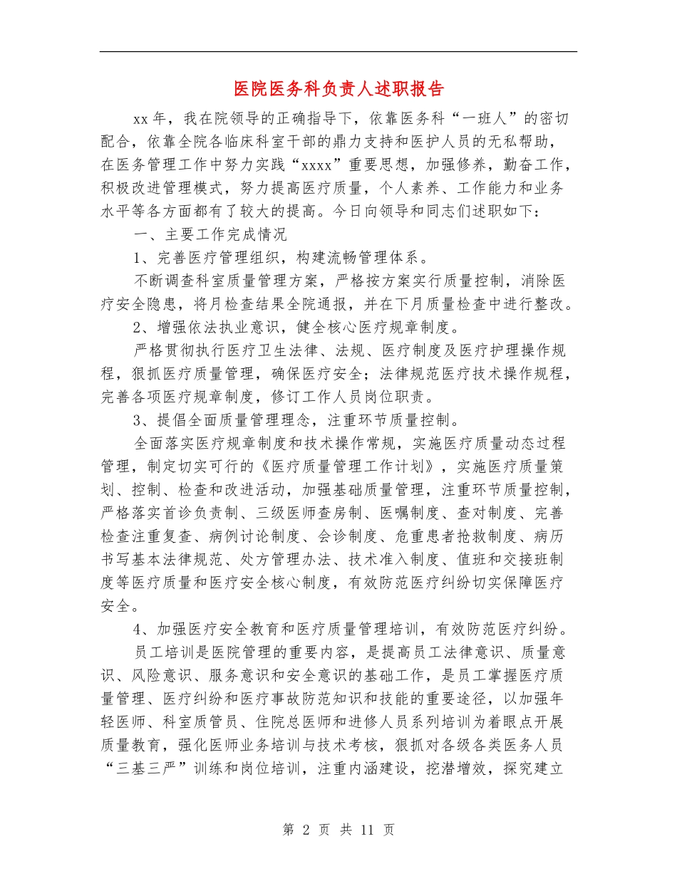 医院医务科负责人述职报告_第2页