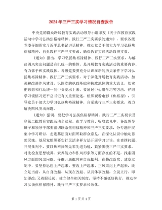 2024年三严三实学习情况自查报告