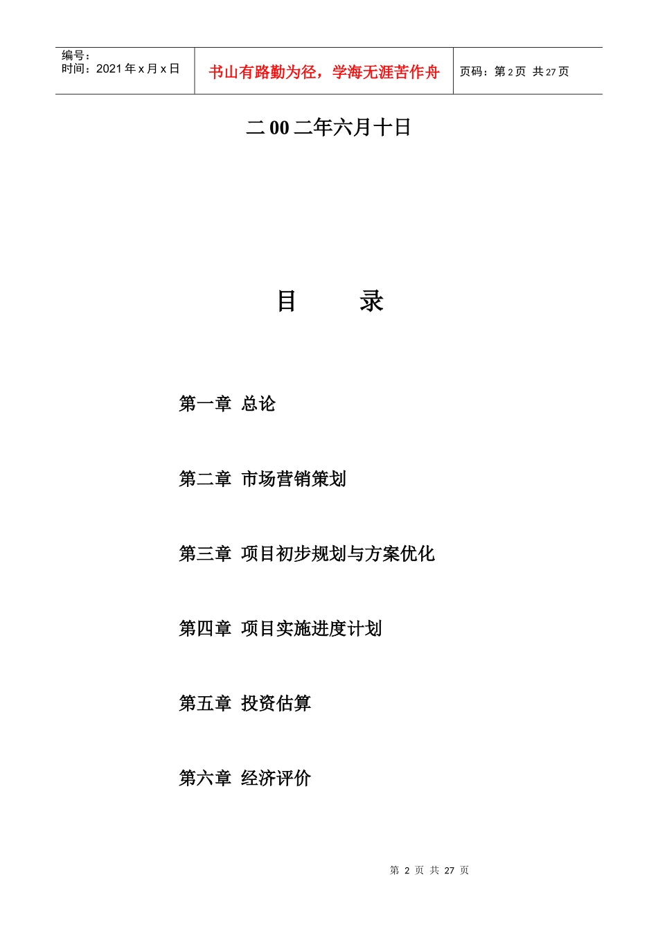 苏园（2002）地块竞买可行性研究报告_第2页