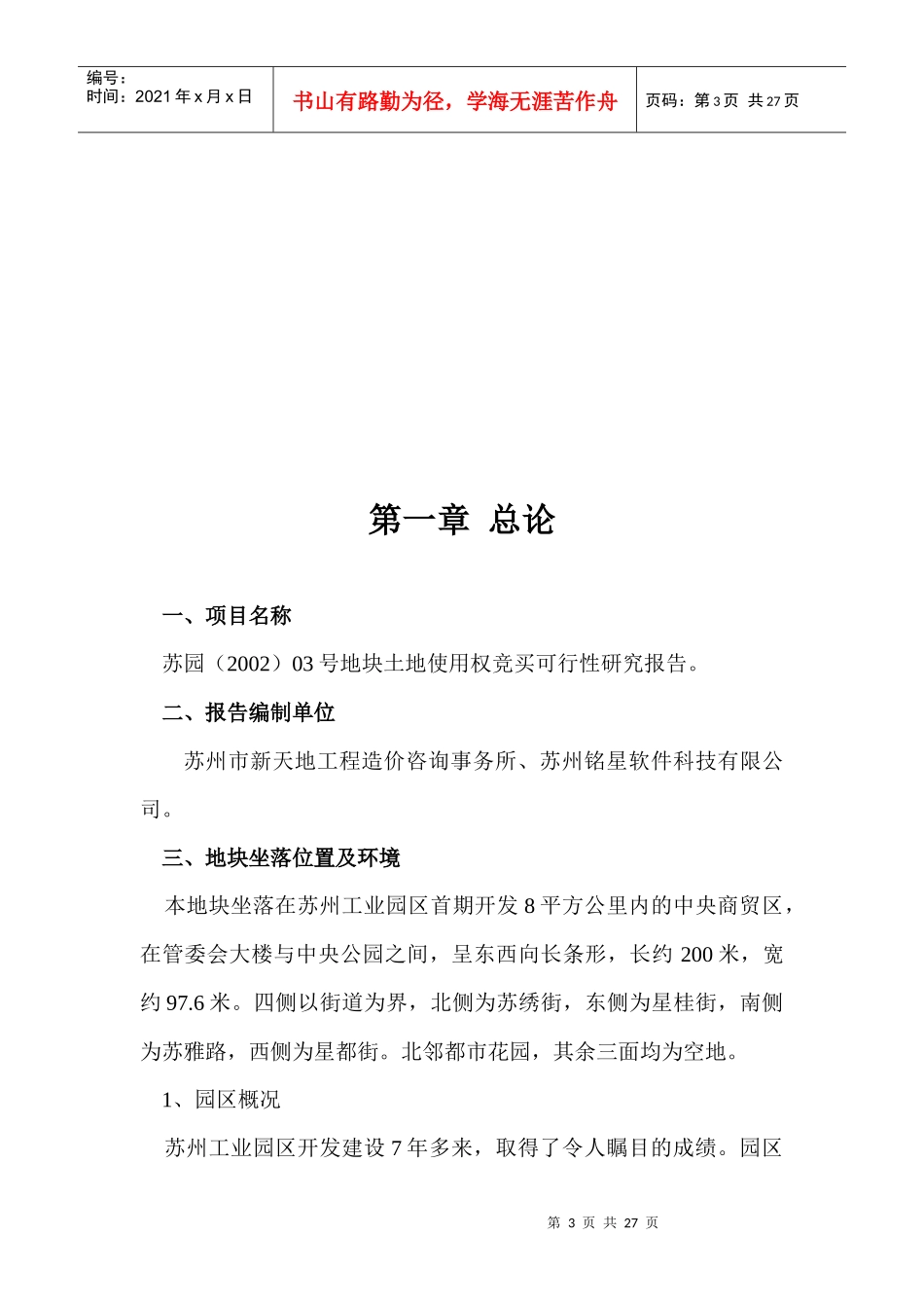 苏园（2002）地块竞买可行性研究报告_第3页