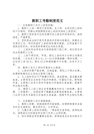 教职工考勤规章制度范文