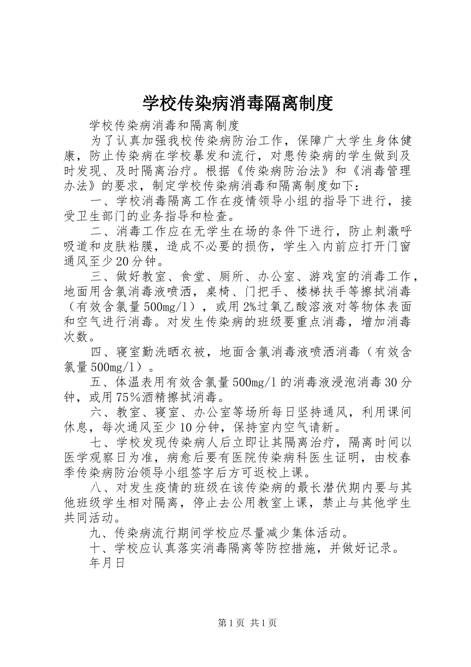 学校传染病消毒隔离规章制度 _第1页