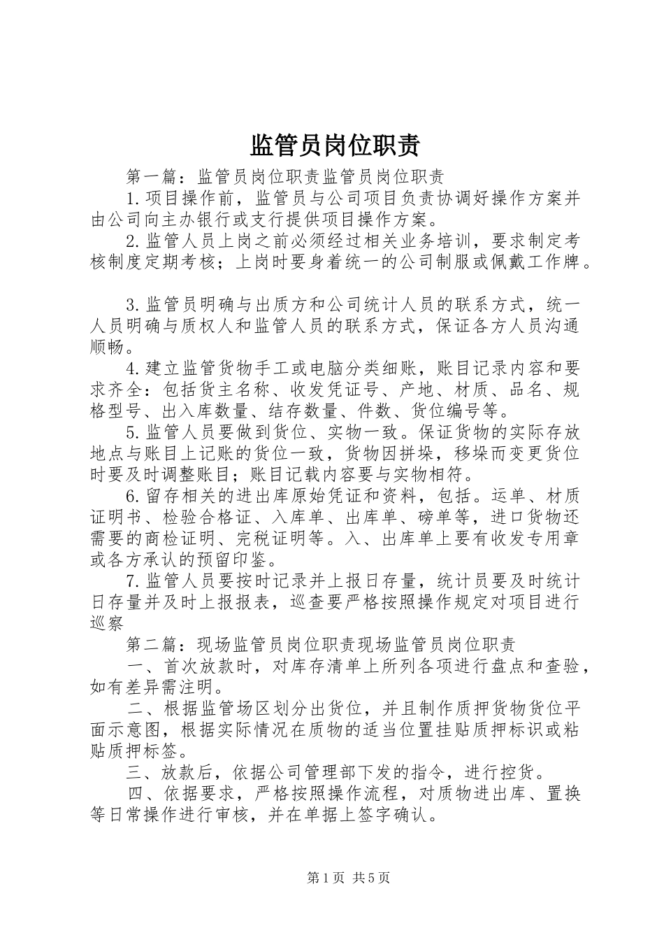 监管员岗位职责要求_第1页