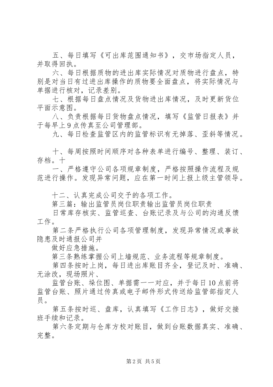 监管员岗位职责要求_第2页