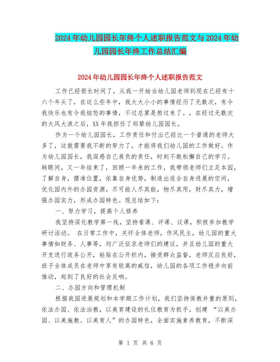 2024年幼儿园园长年终个人述职报告范文与2024年幼儿园园长年终工作总结汇编_第1页