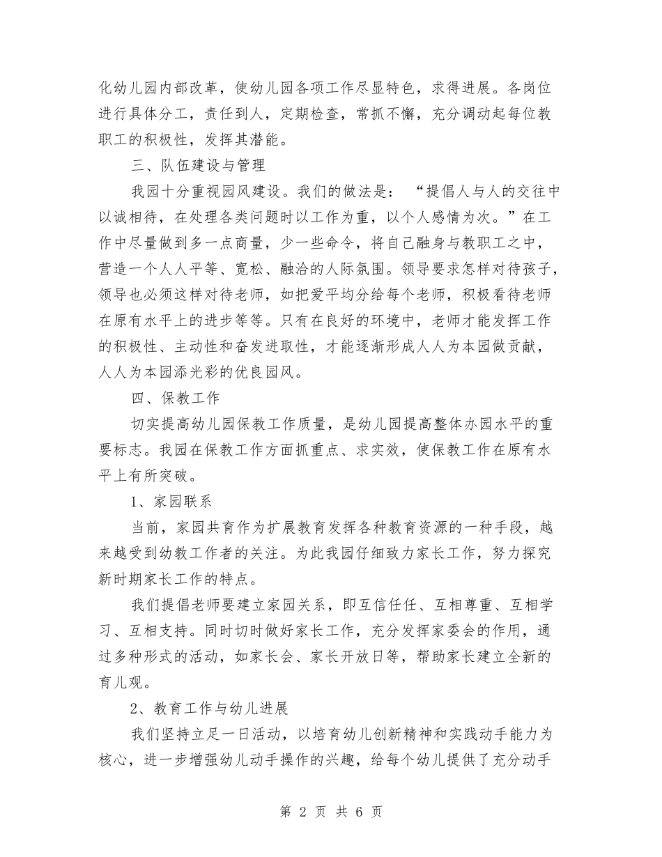 2024年幼儿园园长年终个人述职报告范文与2024年幼儿园园长年终工作总结汇编_第2页